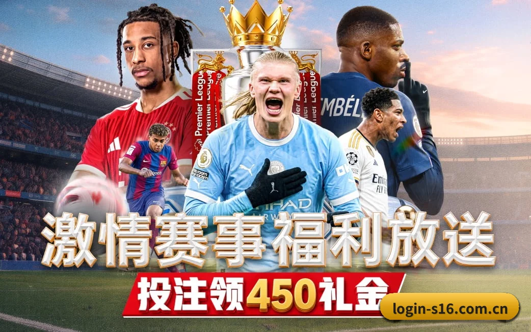 s16下注贴合重度球迷盯盘直觉锻造的服务生态